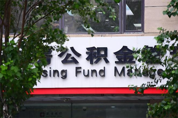 福州云浮市住房公积金贷款额度（福州云浮市住房公积金贷款额度2024年）